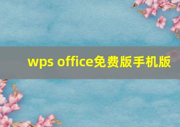 wps office免费版手机版